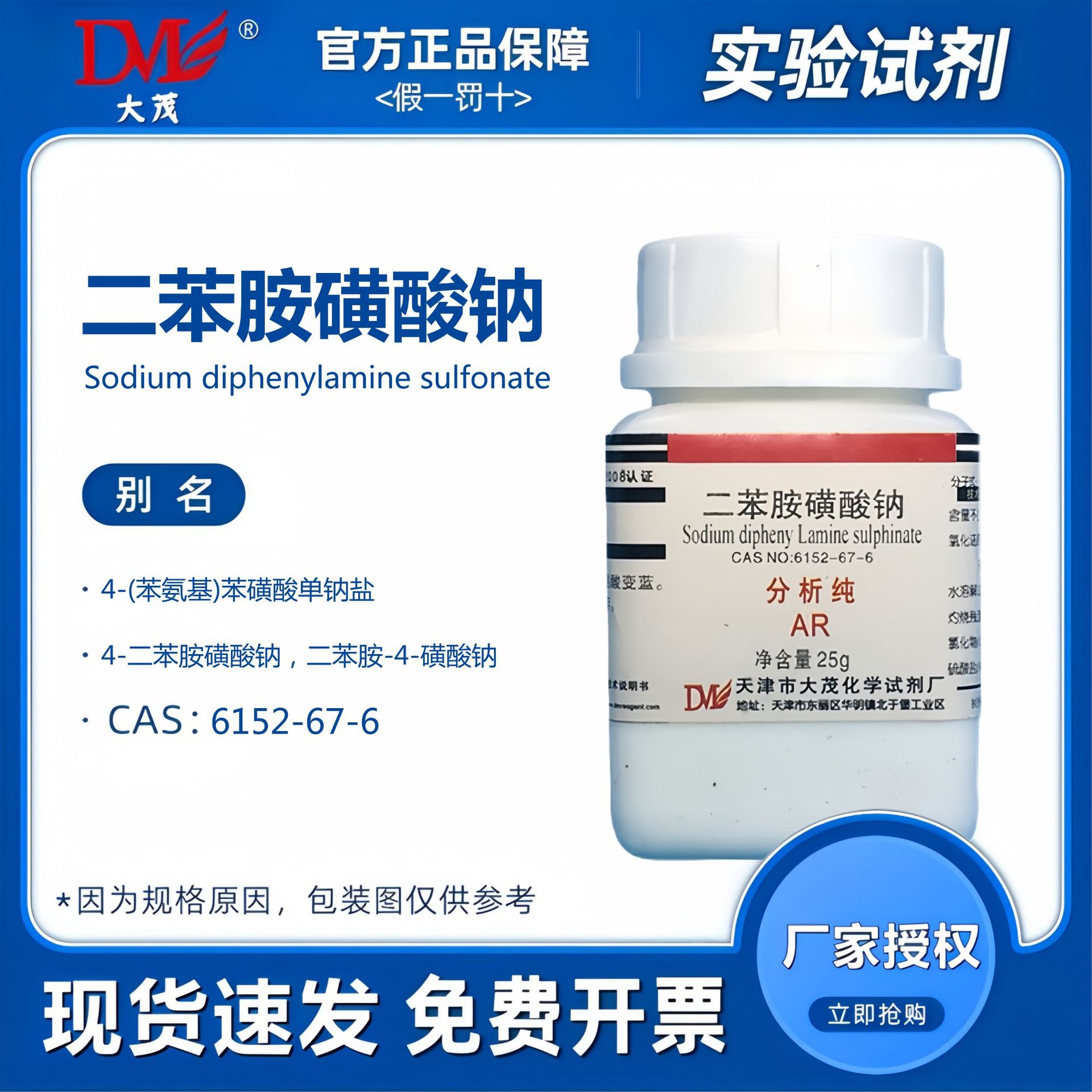 天津大茂 二苯胺磺酸钠 分析纯25g 化学试剂CAS:6152-67-6