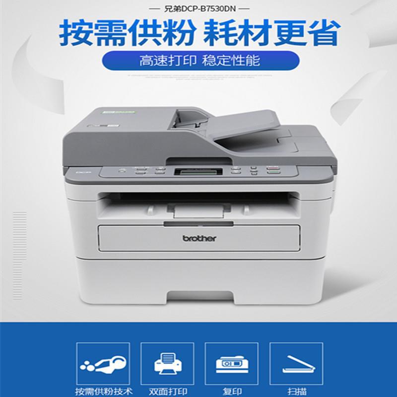 兄弟DCP-B7530DN 黑白激光打印机一体机复印扫描