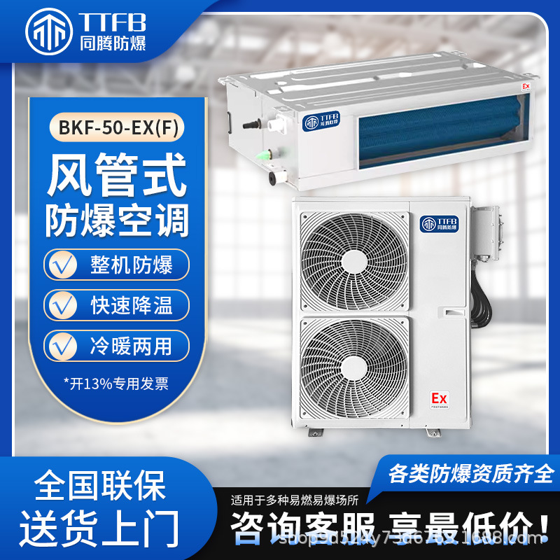 同腾防爆2匹一级能效防爆特种空调 变频冷暖风管式分体空调包邮