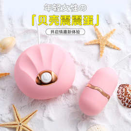 贝壳跳蛋女用情趣AV棒G点阴蒂挑逗刺激震动棒性玩具夫妻房事用品