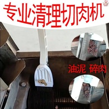 商用切肉绞肉机刀片清洗清理器清洁不锈钢洗切片机工具绞切机