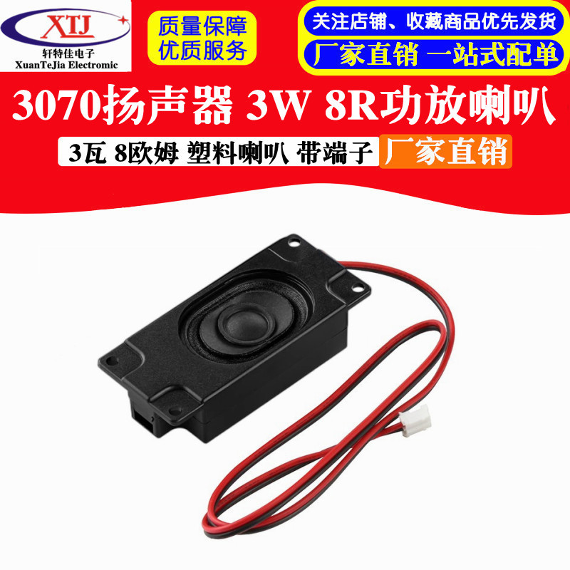 3W 8R 3瓦 8欧姆 塑料功放喇叭 扬声器3070 语音识别模块 带端子