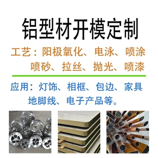 模具定制型材定制灯饰铝定制铝包边铝相框铝材阳极氧化非标定制