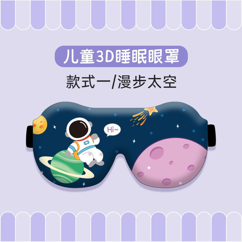 午睡遮光睡眠眼罩女童孩男睡觉睡眠儿童眼罩学生3d午休护眼罩立|undefined