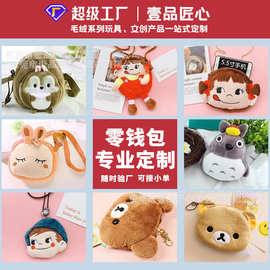 卡通毛绒零钱包定制 毛绒小钱包银行卡收纳包 毛绒小包包定做