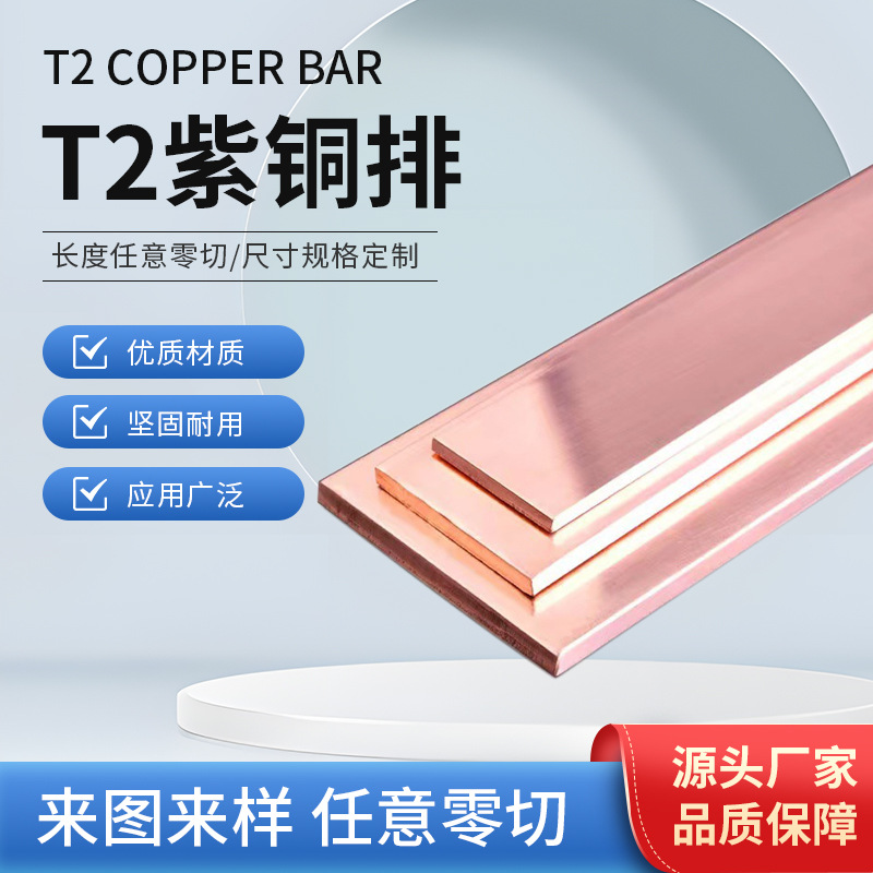 T2紫铜排 紫铜板红铜片方块3 5 6 8 10 20 30 40 50 60mm铜条扁条