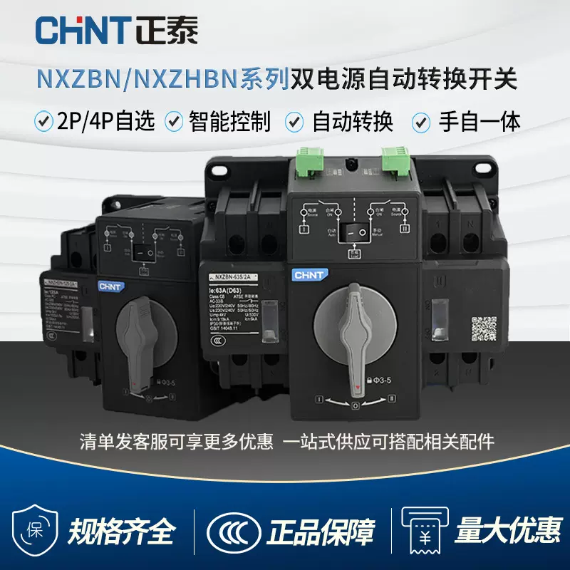 正泰NXZBN双电源自动转换开关 NXZN系列快速切换开关2P4P63A125A