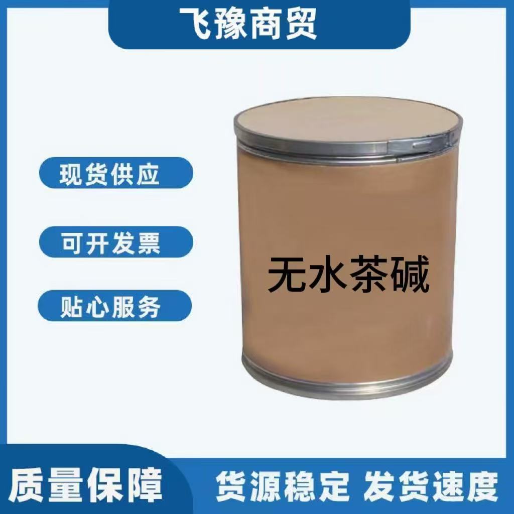 现货 无水茶碱 现货供应 茶碱 1000g_25kg 量大从优 质量保证