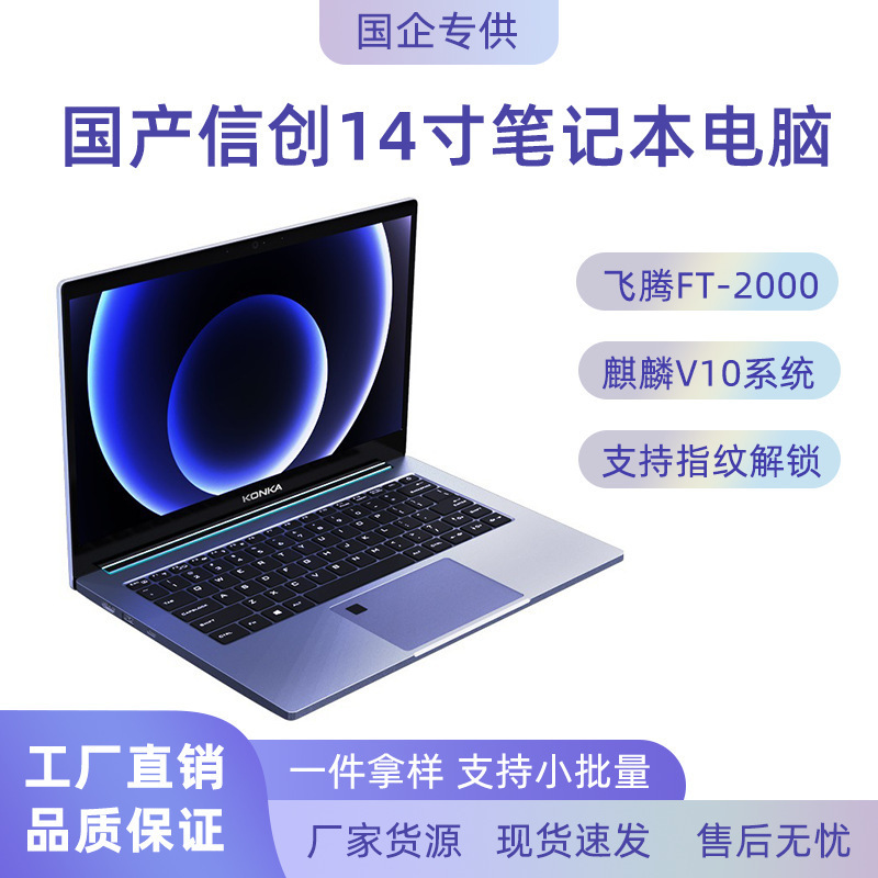 Xinchuang Domestic Office Laptop with Independent Graphics, Phytium Ft2000-4 Core, Galileo Kylin System, All-Metal Xinchuang Domestic Office Laptop with Independent Graphics, Phytium Ft2000-4 Core, Galileo Kylin System, All-Metal