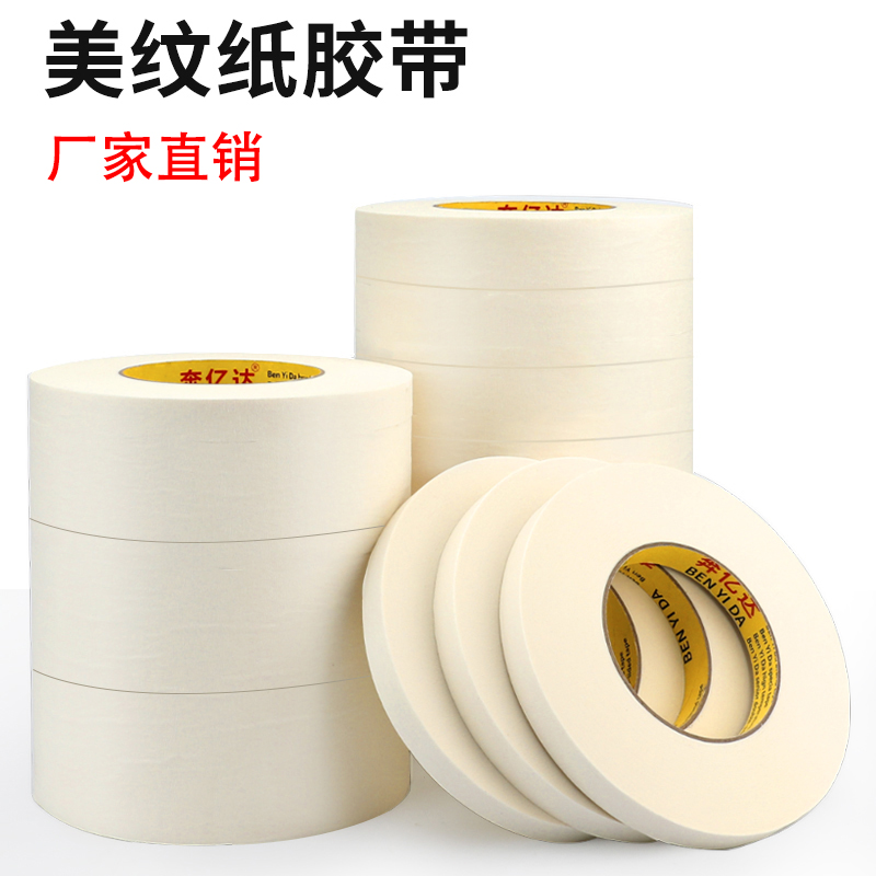 美纹纸胶带墙面无痕装修美缝纸胶带美纹胶带批发1-2-3-4-5CM*50米