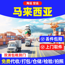 国际物流马来西亚海空运双清包税到门铁路运输货快递优选大件物流