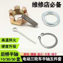 【30套装】电动三轮车半轴螺母卡簧销钉轴键键子销子半轴五件套