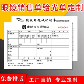眼镜单据各单出入库单视光处方单眼镜验光单三联眼镜单印刷