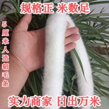 源头工厂5厘米白色仿水貂人造毛条旗袍汉服唐装拜年服滚边装饰条