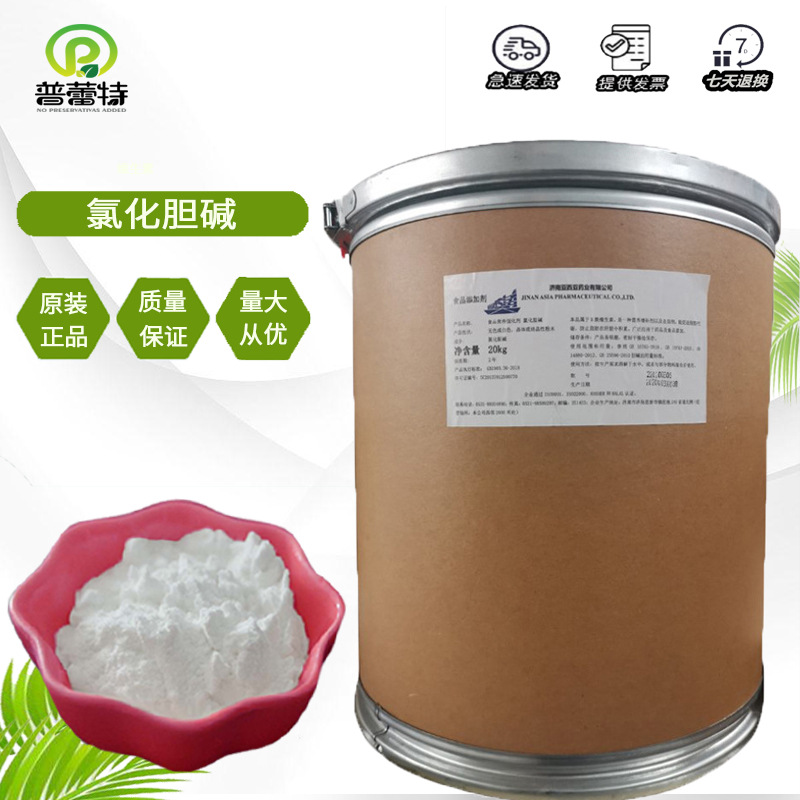 氯化胆碱 供应食品级氯化胆碱 营养强化剂 20kg/桶 量大从优