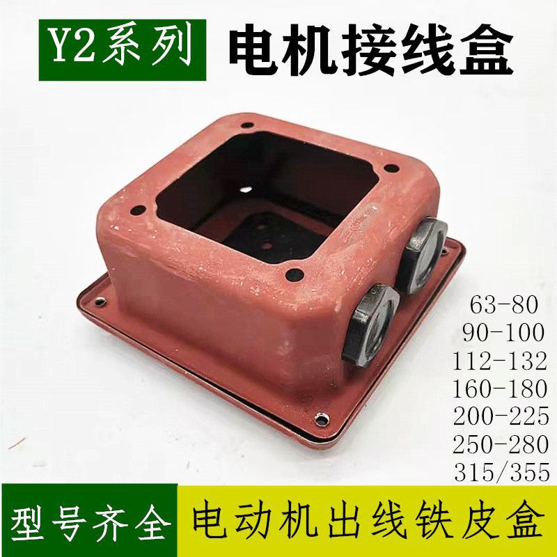 Y2电机接线盒2.2 5.5KW7.5 11 90千瓦45铁皮盒Y2-160 132 225配件