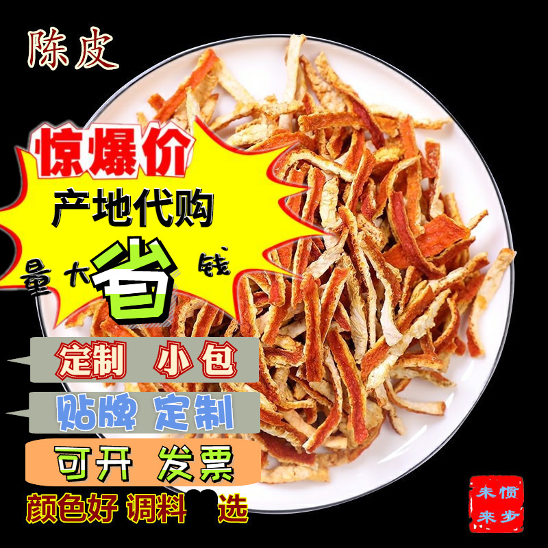 批发陈皮丝 500g 市南北干桔子皮现磨橙皮粉共香味来调味品陈皮碎