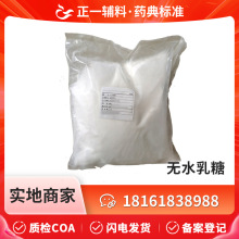 药用级无水乳糖63-42-3研发用无水乳糖500g一袋80目