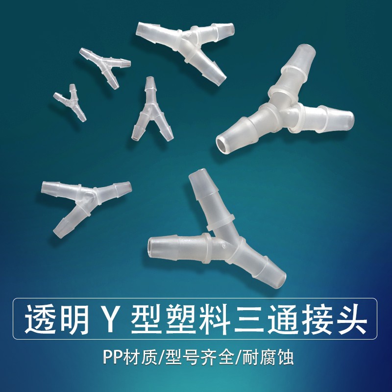 软管 T型三通 Y型三通 小型塑料软管接头 医疗设备实验室耗材