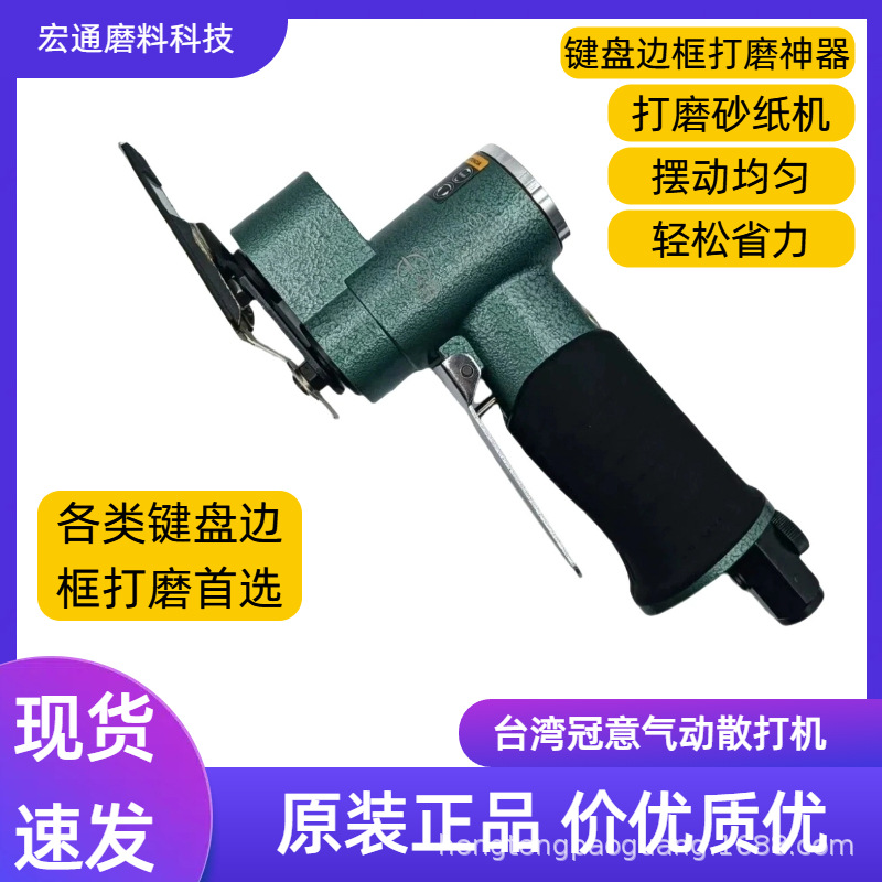 散打机气动砂纸机台湾冠意散打机键盘边框打磨机现货优质散打机