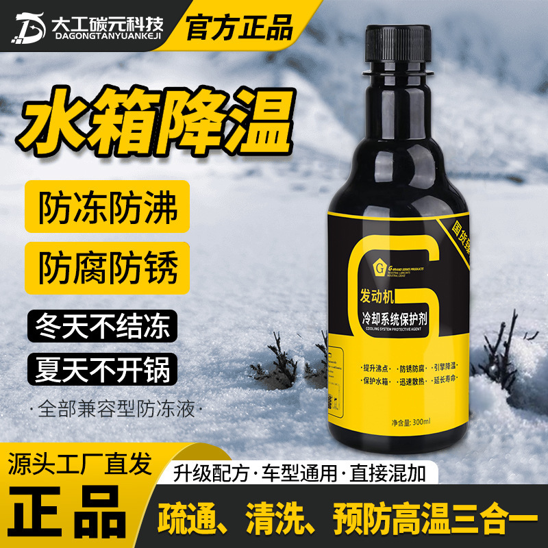 G牌汽车发动机冷却系统保护剂水箱降温防腐防锈防沸防高温防冻液|undefined