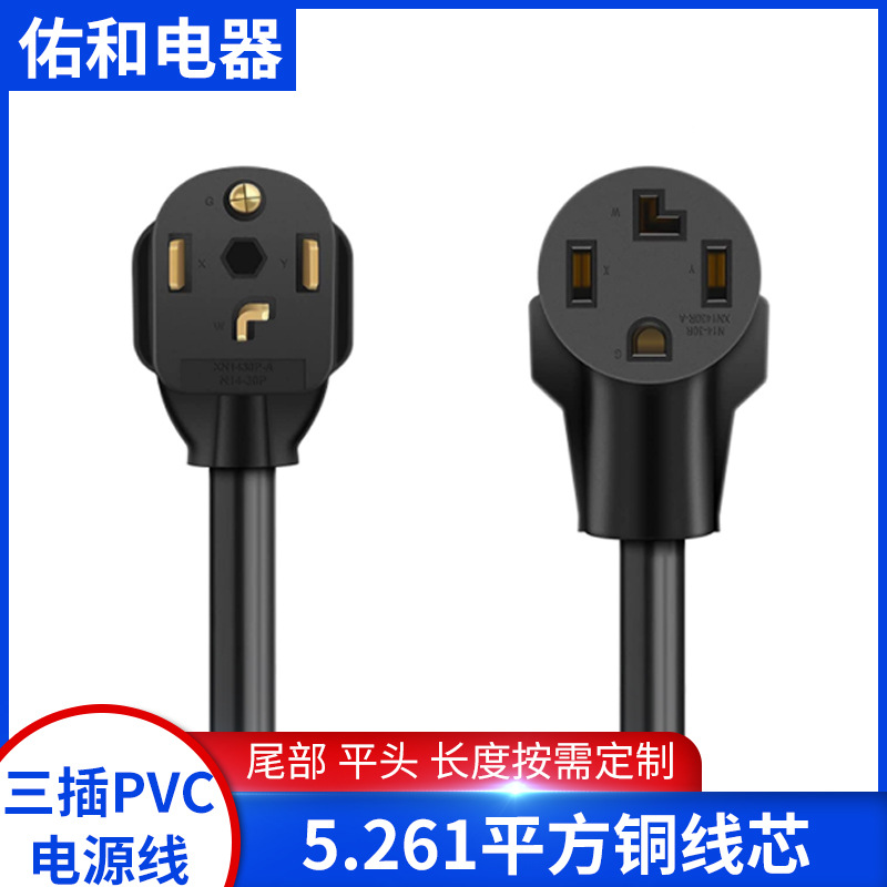 供应亚马逊同款RV电源线插头，NEMA14-30P to 14-30R 电源线插头