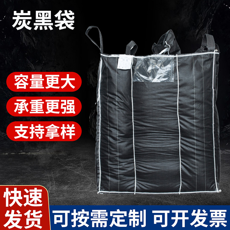 批发黑色吨包吨袋 炭黑集装袋化吨包 黑色太空袋快递中转袋打包袋