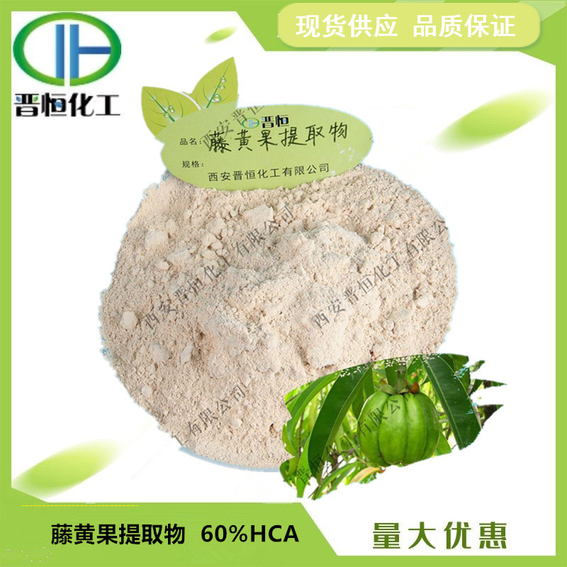 藤黄果提取物 60%羟基柠檬酸HCA  罗望果1KG起订 现货