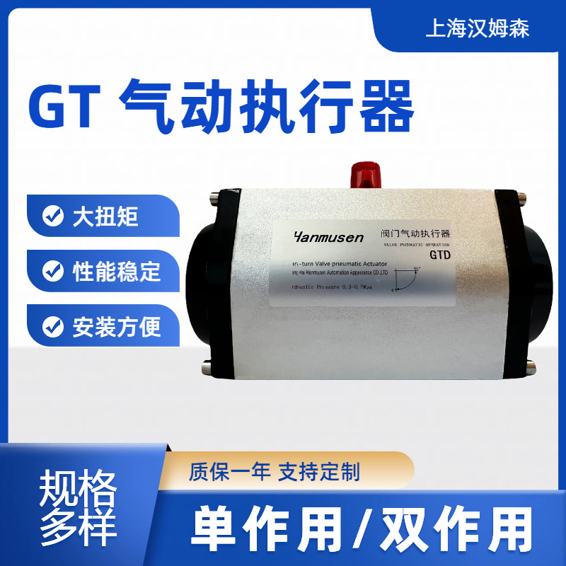 GT型阀门气动执行器阀门驱动装置单双作用气动执行元件上海汉姆森