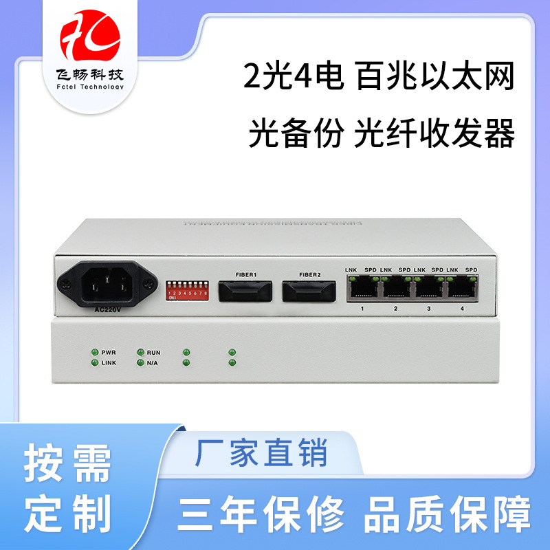 2光4电以太网百兆光纤收发器 1+1光备份多模光纤支持VLAN现货供应