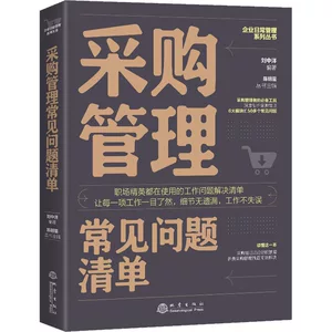 采购管理常见问题清单 管理理论 地震出版社