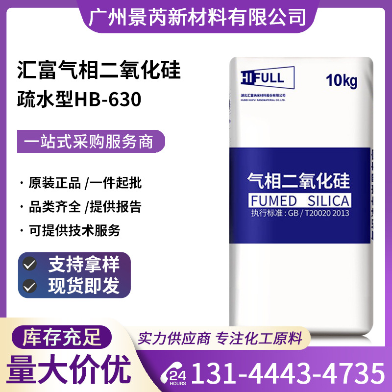 汇富HB-630疏水型气相法二氧化硅补强防沉纳米级HB630白炭黑