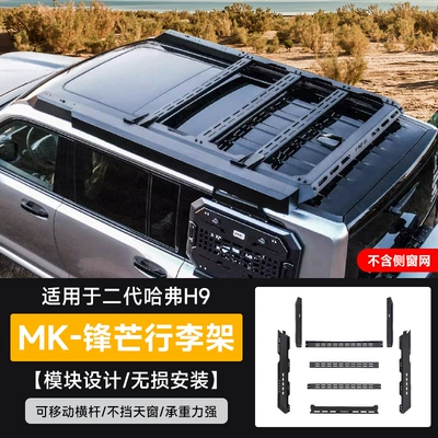 24 Haver Second Generation H9MK Sharp Luggage Rack Off-road US Card Sentinel Side Climbing Ladder Extension Platform Mecha Net Side Account (Roof rack) - 24-models-of-haval-h9-mk-fengmang-luggage-racks