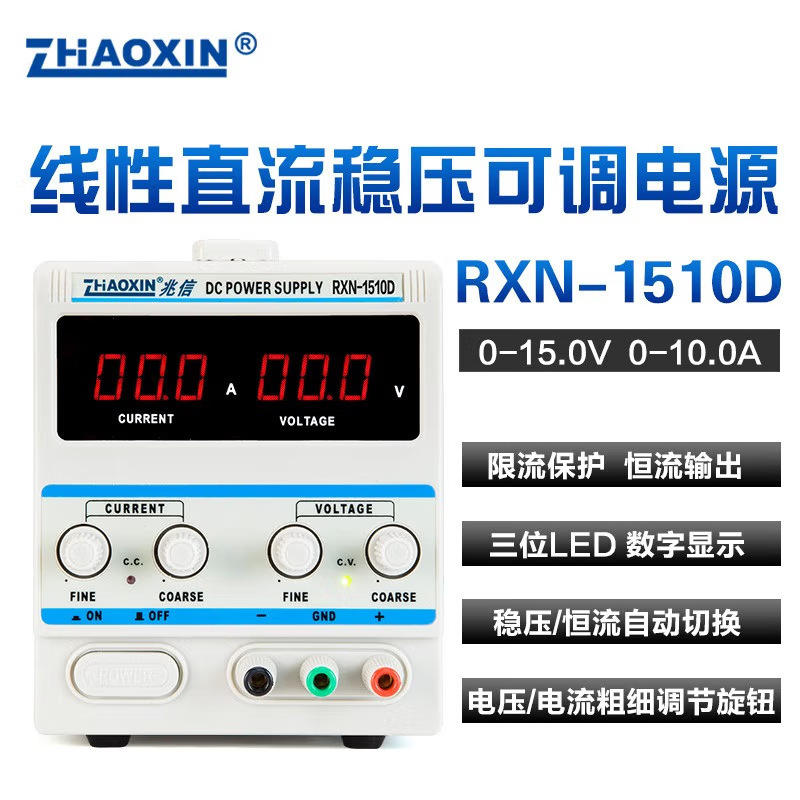 ZHAOXIN兆信直流稳压电源 数显直流电源RXN-1510D 标配