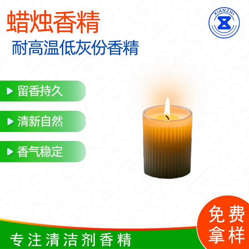 蜡烛香精 耐高温低灰份香精 品牌香精厂家直销 免费样品试用