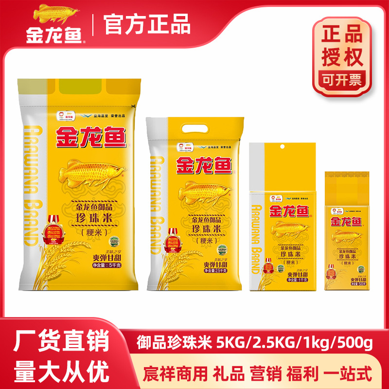 Golden Dragon Fish Rice Royal Pearl Rice Household 2.5kg Japonica Rice Gift Pack 500g1kg Commercial Large Bag 5kg