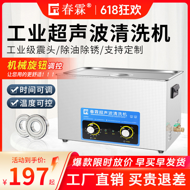 春霖超声波清洗机工业积碳除油实验室电路板零件除锈牙科专用清洗