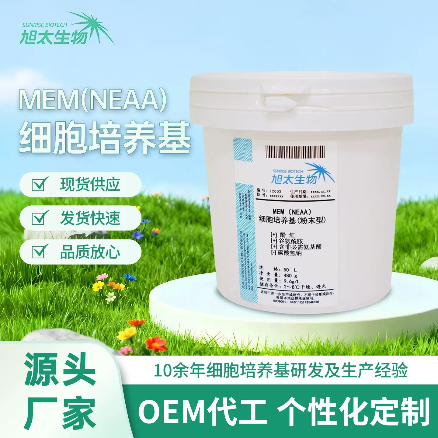 实验室科研试剂 MEM(NEAA)细胞培养基粉末型生物培养基可定制厂家