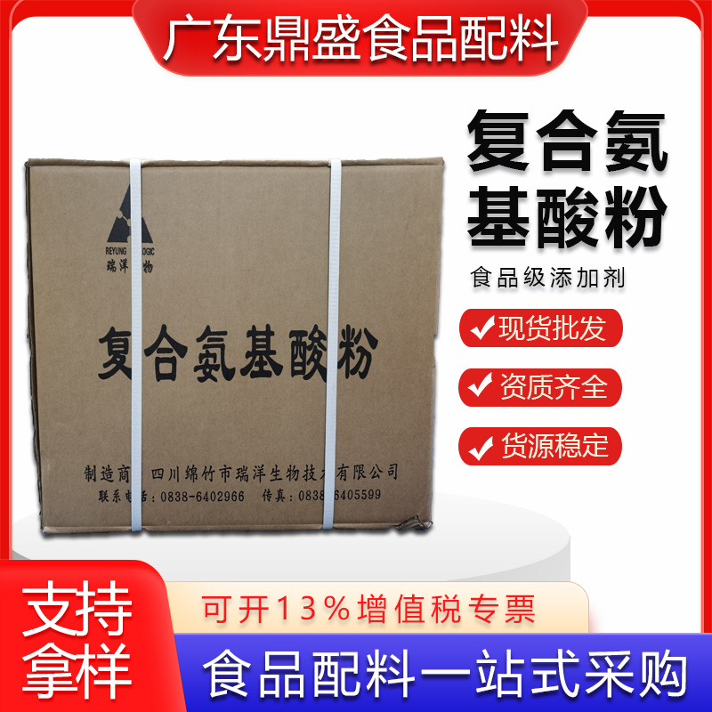 现货批发复合氨基酸 食品级营养强化剂氨基酸 复合氨基酸粉