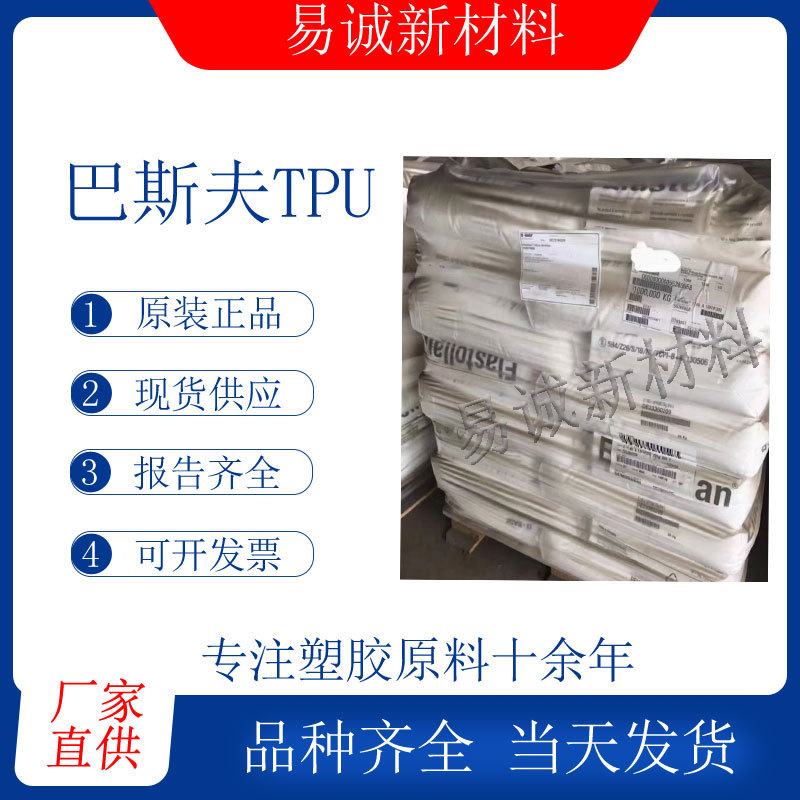 巴斯夫TPU  SP9609聚醚耐磨耐水解注射成型低温柔软热塑弹性体