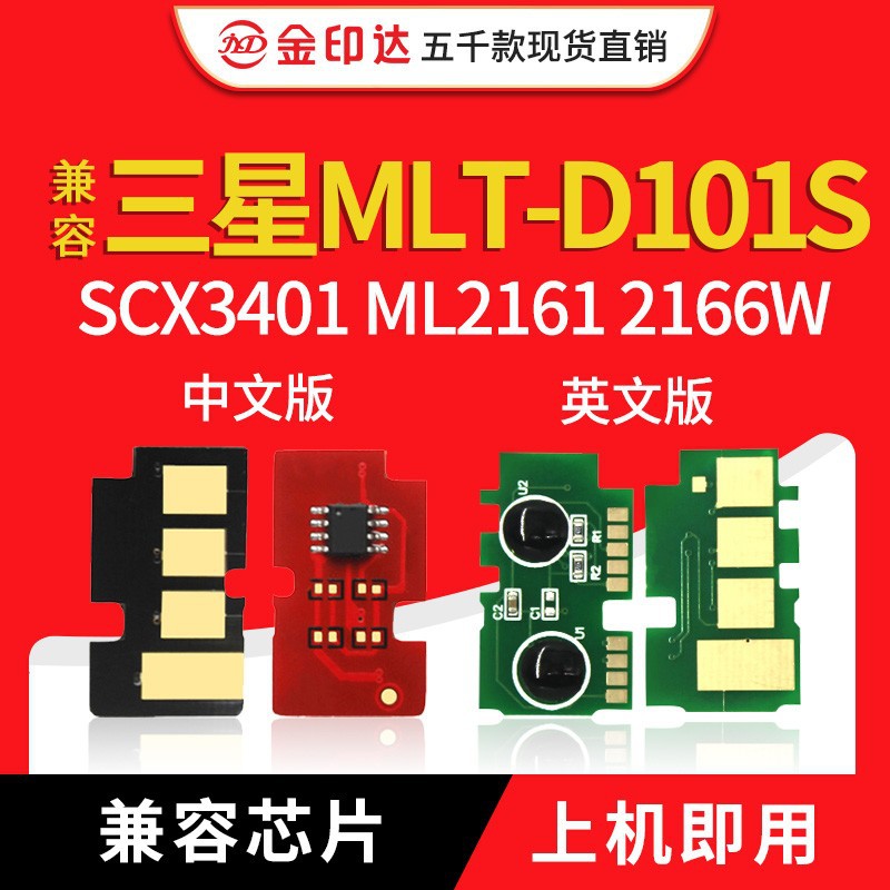 JYD兼容 三星D101硒鼓芯片 ML2161 2162 2166 3401 3406 计数芯片