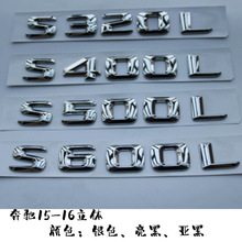 15-16立体奔驰尾标 S320L S400L S500L S550L S600L尾排量数字标