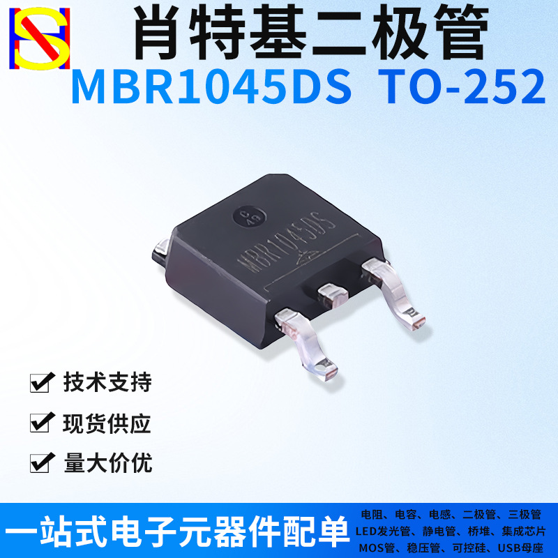 MBR1045DS贴片肖特基二极管TO-252  10A/45V一站式电子元器件配单