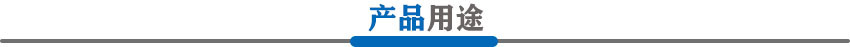 产品用途.jpg