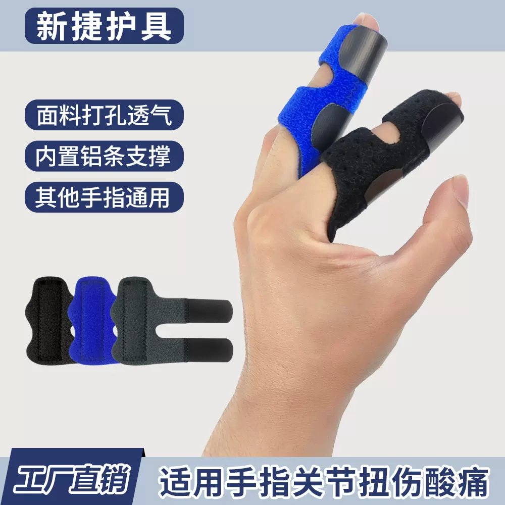 运动护手指套大拇指保护套夹板透气铝条支撑护手指套手指保护指套