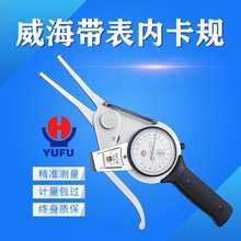 威海裕福带表内卡规带表高精度0.01公制外径卡钳量具测厚仪器