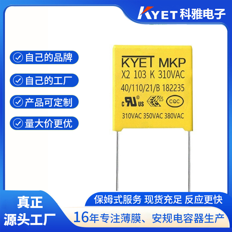小体积安规电容X2 103K310V P7.5mm  0.01UF 275V 10nF 10000pF