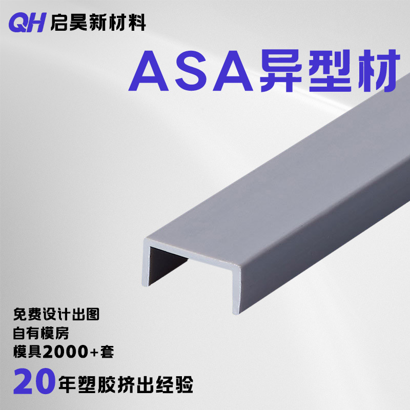 厂家加工定制ASA异型材抗老化防腐蚀线槽U型保护槽装饰线槽包边条