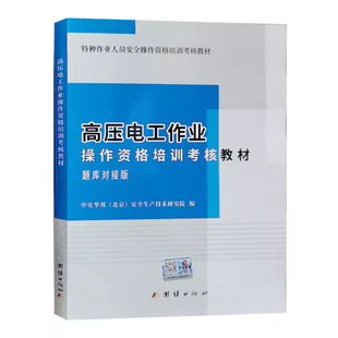 High voltage electrician operation qualification training and assessment teaching material item bank docking version of special operation textual research teaching material