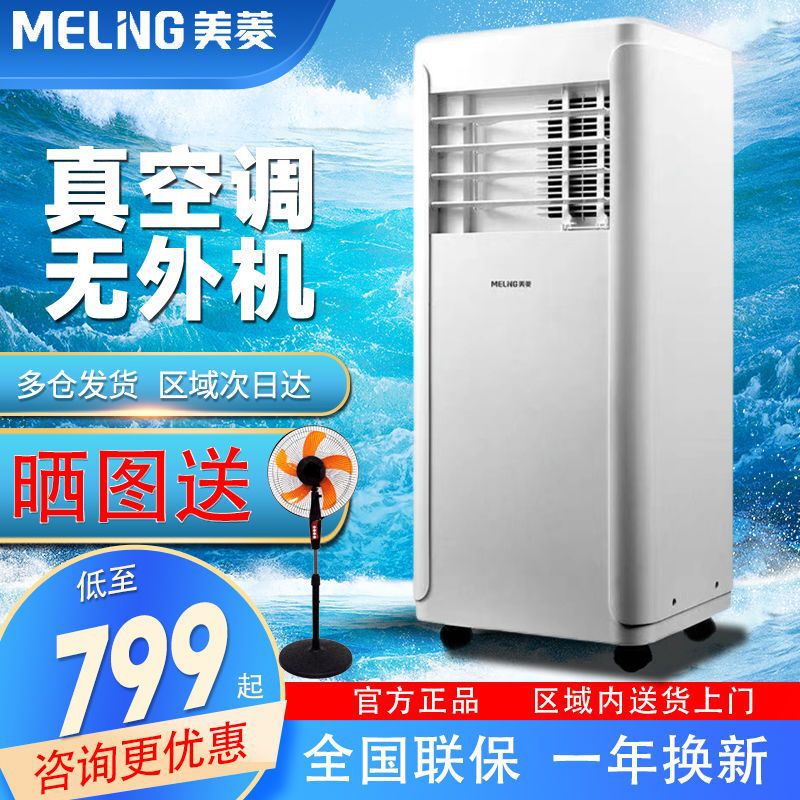 MeiLing美菱移动空调1匹单冷家用一体机免安装立式小型移动空调